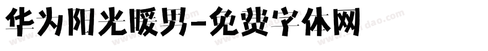 华为阳光暖男字体转换