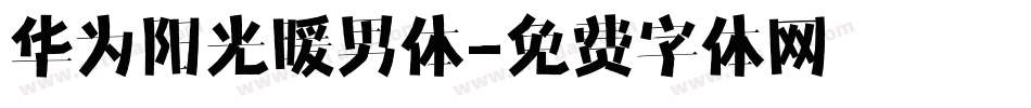 华为阳光暖男体字体转换