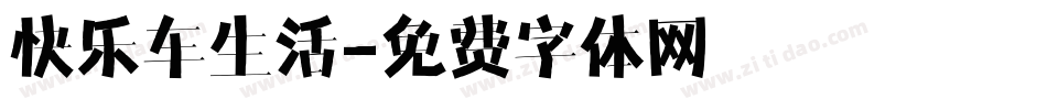 快乐车生活字体转换