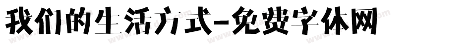 我们的生活方式字体转换