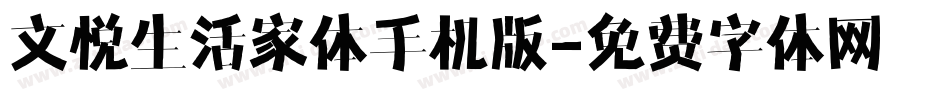 文悦生活家体手机版字体转换
