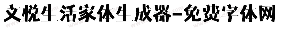 文悦生活家体生成器字体转换