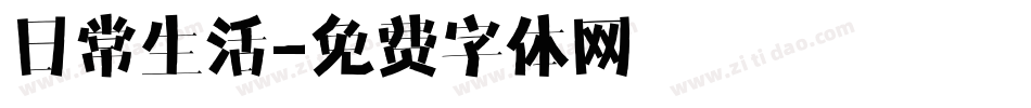 日常生活字体转换