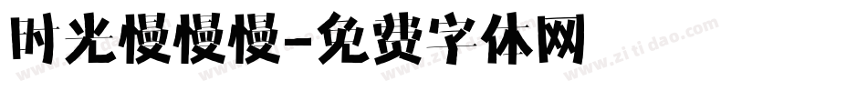 时光慢慢慢字体转换
