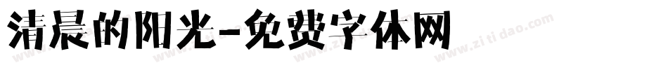 清晨的阳光字体转换
