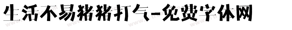 生活不易猪猪打气字体转换