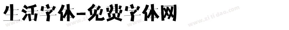 生活字体字体转换