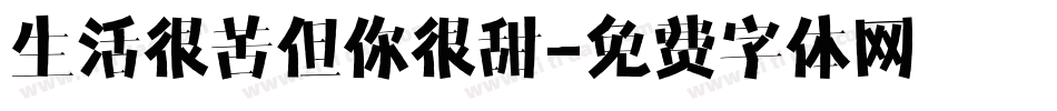 生活很苦但你很甜字体转换