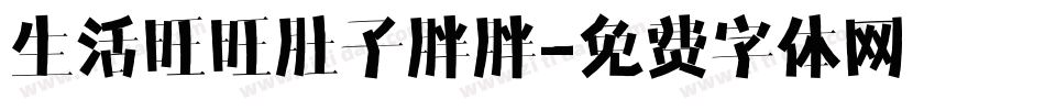 生活旺旺肚子胖胖字体转换