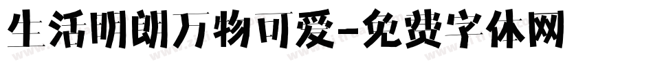 生活明朗万物可爱字体转换