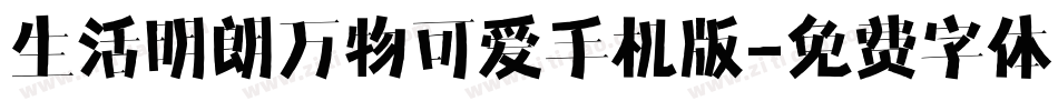 生活明朗万物可爱手机版字体转换