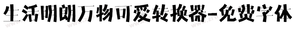 生活明朗万物可爱转换器字体转换