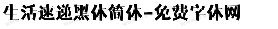 生活速递黑体简体字体转换