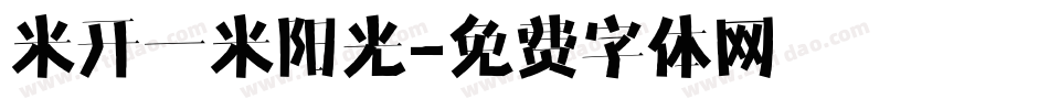 米开一米阳光字体转换