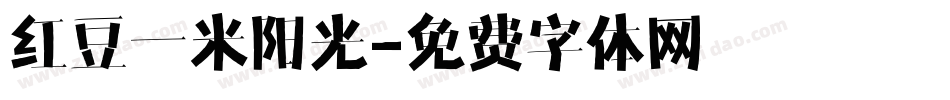 红豆一米阳光字体转换