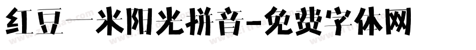 红豆一米阳光拼音字体转换