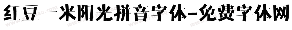 红豆一米阳光拼音字体字体转换