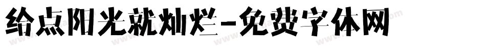 给点阳光就灿烂字体转换