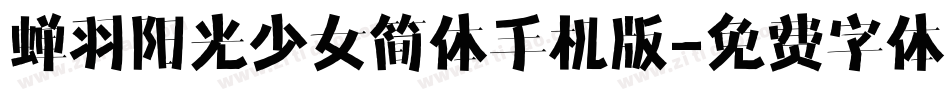 蝉羽阳光少女简体手机版字体转换