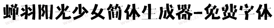 蝉羽阳光少女简体生成器字体转换