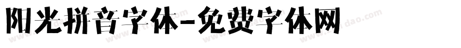 阳光拼音字体字体转换