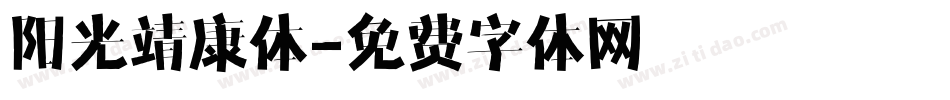 阳光靖康体字体转换