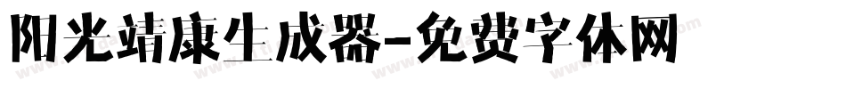 阳光靖康生成器字体转换