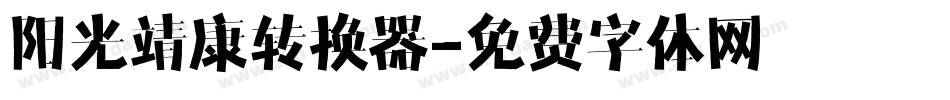 阳光靖康转换器字体转换