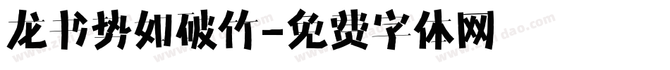 龙书势如破竹字体转换