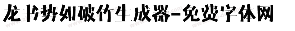 龙书势如破竹生成器字体转换
