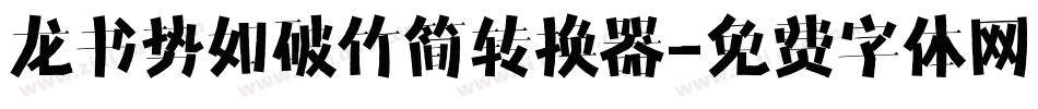 龙书势如破竹简转换器字体转换