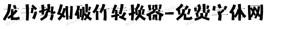龙书势如破竹转换器字体转换