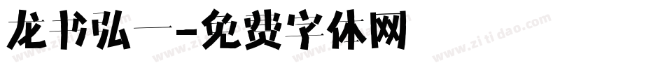 龙书弘一字体转换