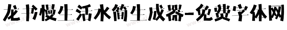 龙书慢生活水简生成器字体转换