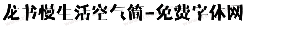 龙书慢生活空气简字体转换