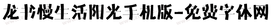龙书慢生活阳光手机版字体转换