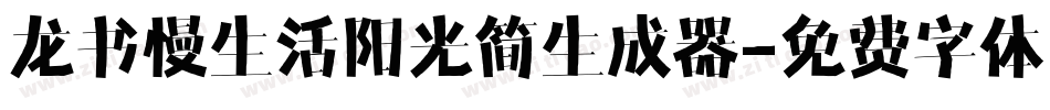 龙书慢生活阳光简生成器字体转换
