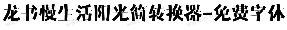 龙书慢生活阳光简转换器字体转换