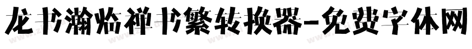 龙书瀚临禅书繁转换器字体转换
