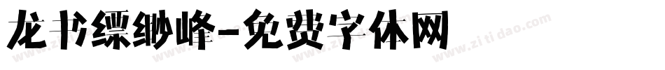 龙书缥缈峰字体转换
