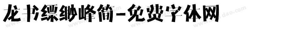 龙书缥缈峰简字体转换