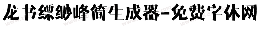 龙书缥缈峰简生成器字体转换