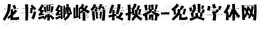 龙书缥缈峰简转换器字体转换