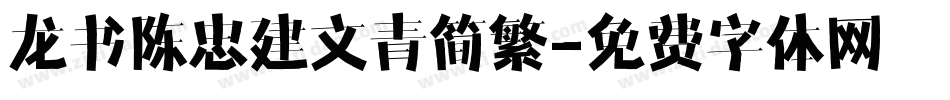 龙书陈忠建文青简繁字体转换