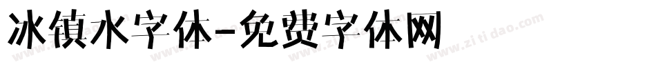 冰镇水字体字体转换