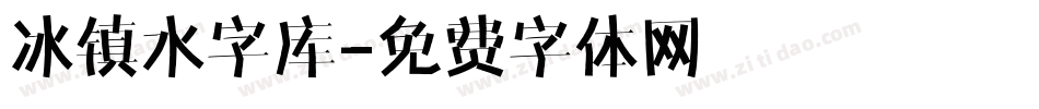 冰镇水字库字体转换