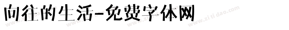 向往的生活字体转换