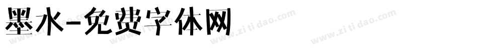 墨水字体转换