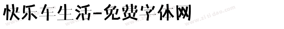 快乐车生活字体转换