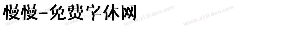 慢慢字体转换